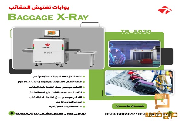 كاشف الحقائب Baggage X RAY
