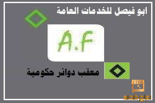 تعقيب جميع الدوائر الحكومية