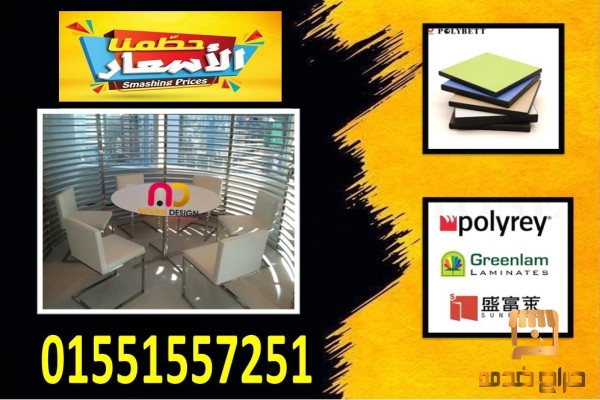 كومباكت hpl   الصينى بولى بييت