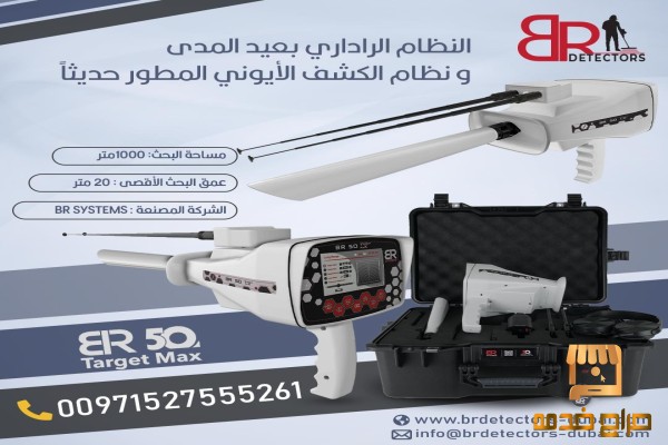 جهاز كشف الذهب بي ار خمسين