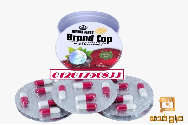 كبسولات براند كاب  Brand Cap capsules