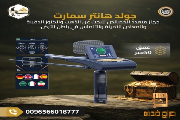 جولد هانتر سمارت لاكتشف الذهب