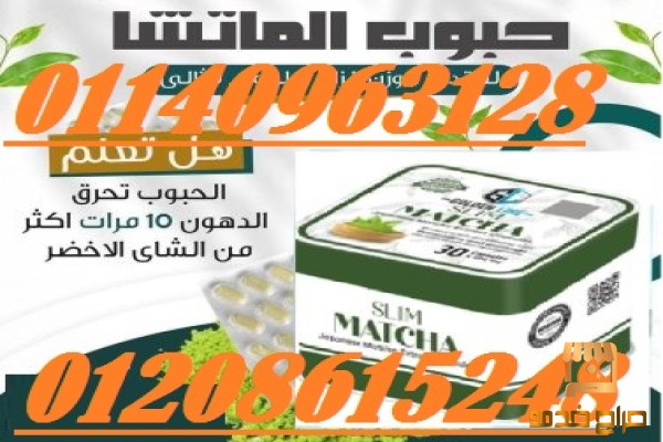 كبسولات الماتشا لحرق الدهون