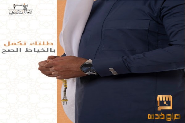 طلتك تكمل بالخياط الصح