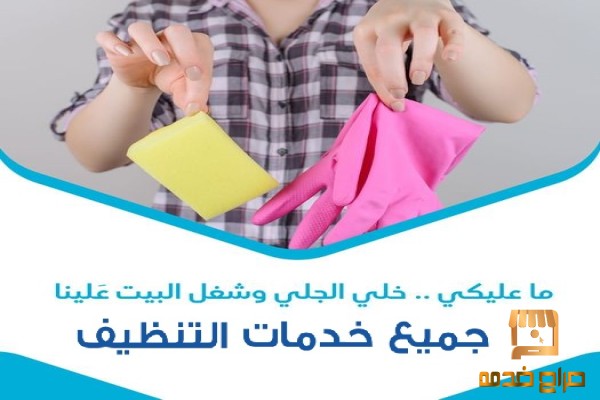 خدمات التنظيف وبالنظام اليومي