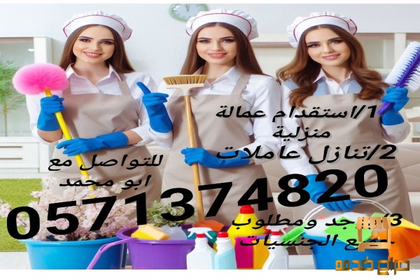 يوجد ومطلوب عاملات منزلية للتنازل