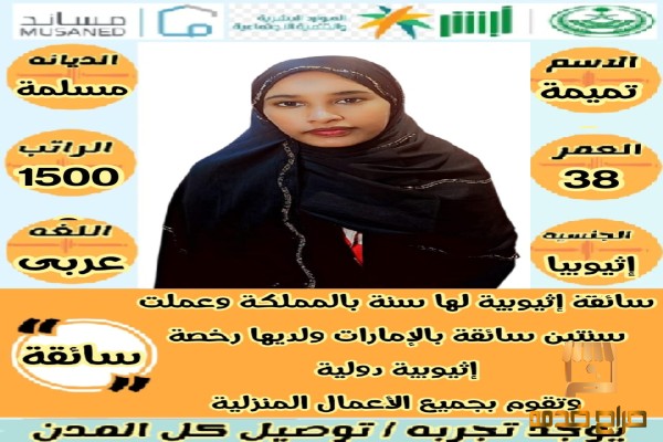 سائقه اثيوبيا ممتازه جدا معه رخصه