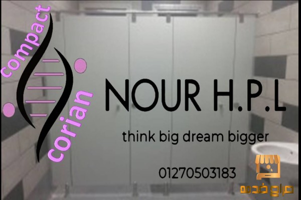 كومباكت لقواطيع وفواصل حمامات hpl