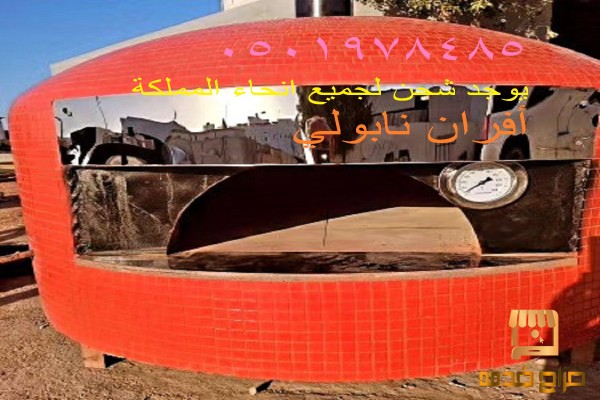 افران بيتزا ايطالي نابولي