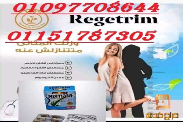 ريجيتريم اقووووي منتج تخسيس
