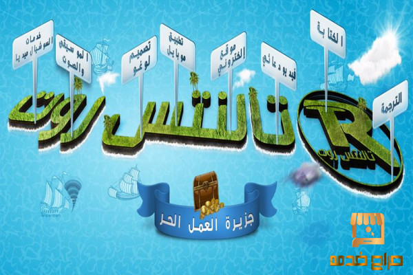 أفضل مواقع الفري لانس والعمل الحر