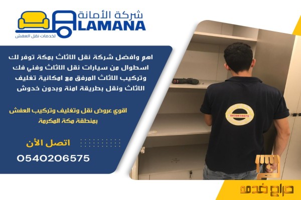 اسعار شركة نقل عفش بمكة