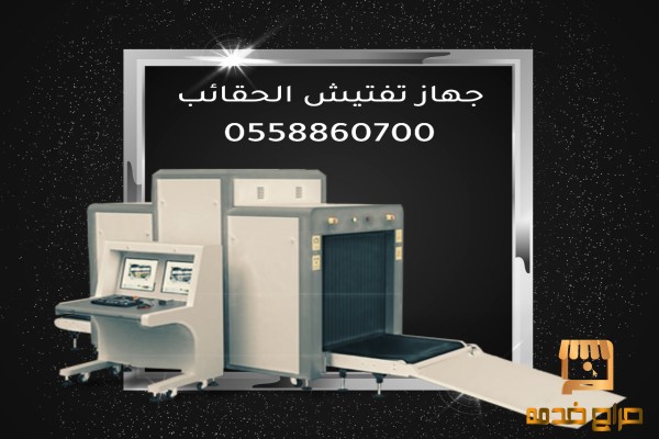 جهاز كشف الحقائب بالاشعة السينية
