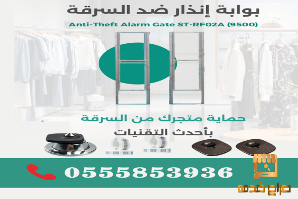 بوابة وجهاز انذار ضد سرقة المحلات
