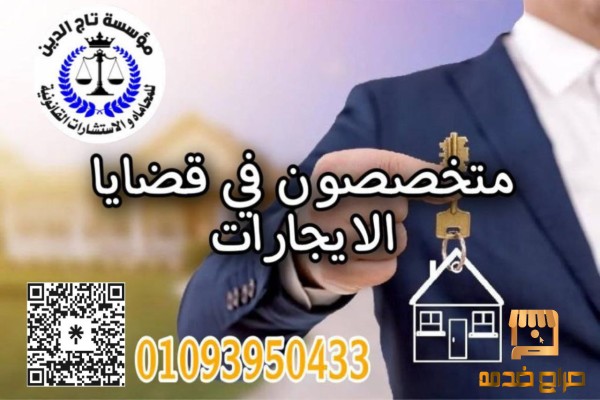 اشهر محامي في قضايا اليجارات