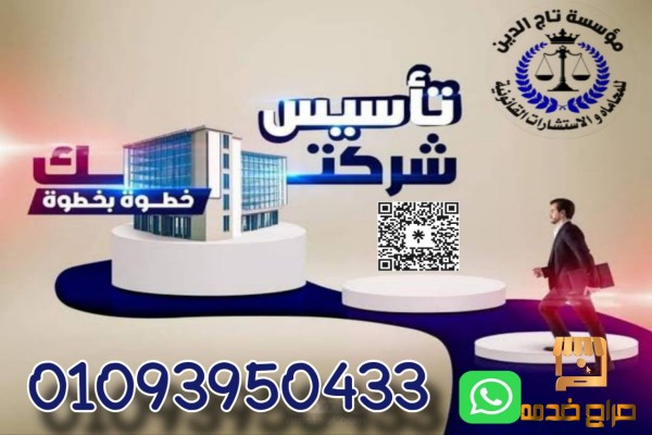 افضل محامي تاسيس شاركات في مصر