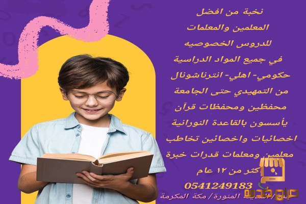 معلمات ومعلمين خصوصي في جدة