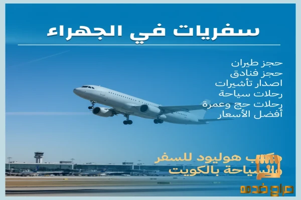 مكتب سفريات في الجهراء