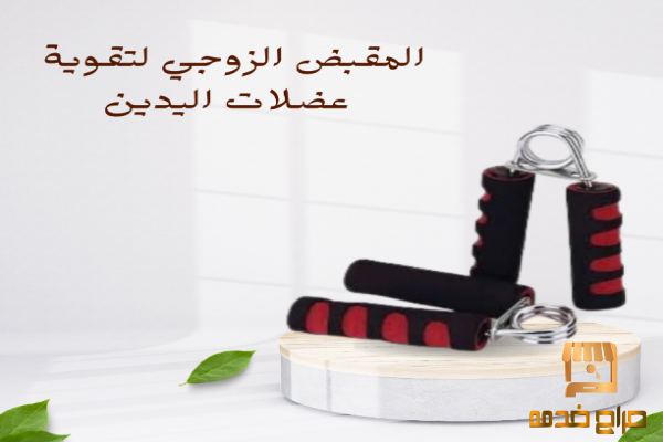 مقبض زوجي لعضلات يدين قوية