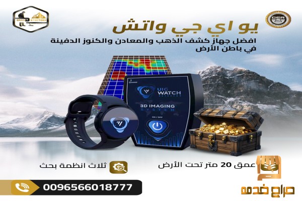 UIG Watch أصغر جهاز كشف ذهب