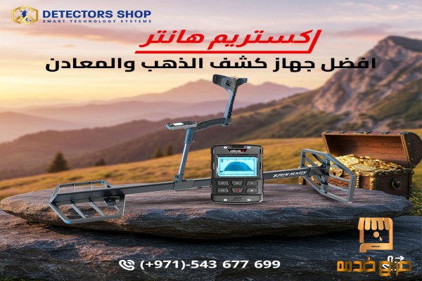 اكتشف الكنوز بسهولة إكستريم هانتر