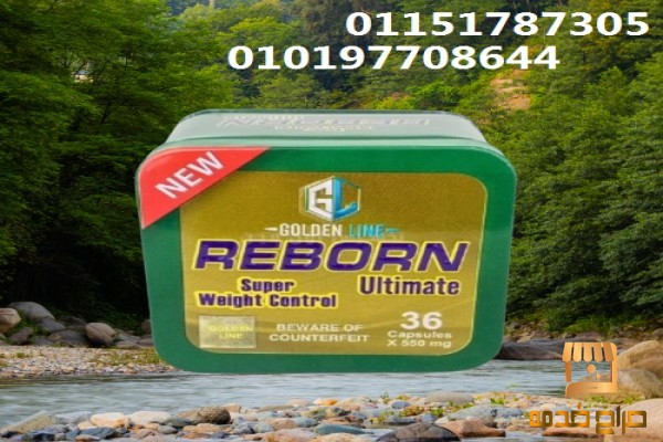 كبسولات ريبورن