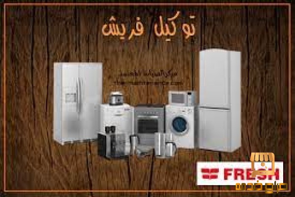 صيانة ثلاجات فريش الطالبية