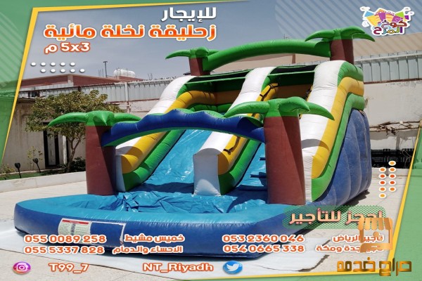 احجز للايجار نطيطة و زحاليق جافة