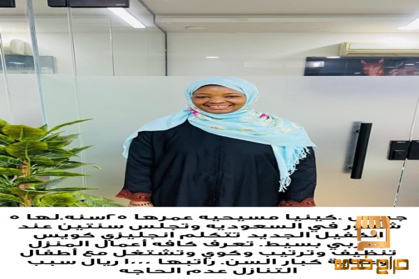 عامله منزليه كينيه للتنازل