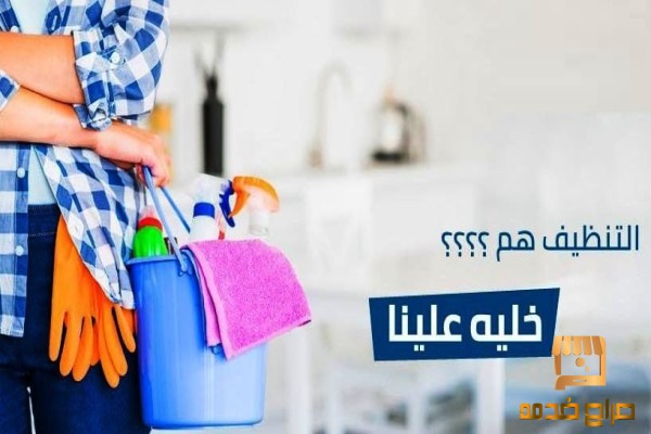 الاحسن بالتنظيف اتصلي فينا  وارتاحي