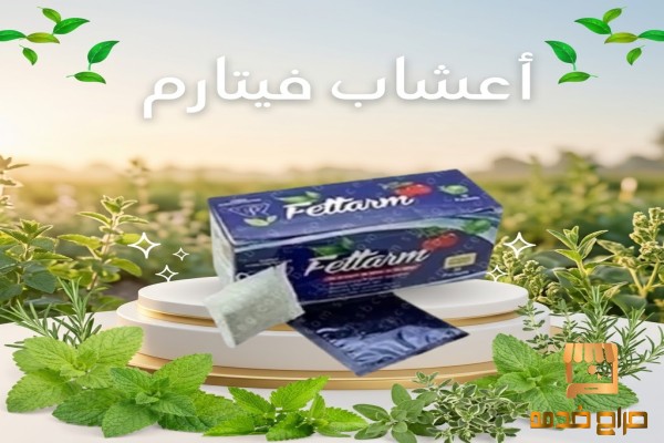 شاي فيتارم العشبي للتخسيس