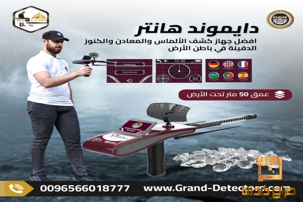 جهاز دايموند هانتر سمارت كاشف الألماس