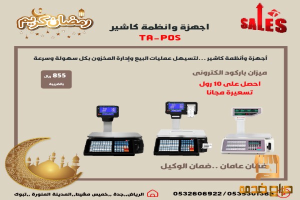عروض رمضان اجهزة كاشير نقاط بيع