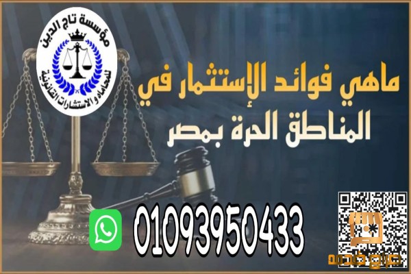 اشهر محامي الاستثمار في المناطق الحره