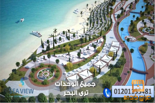 امتلك شاليه بروف فى سى فيو