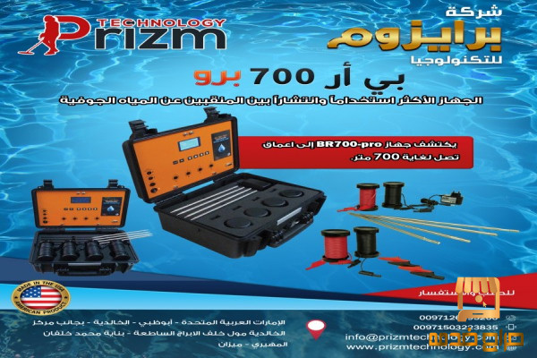 جهاز كشف المياه الجوفية بي ار 700