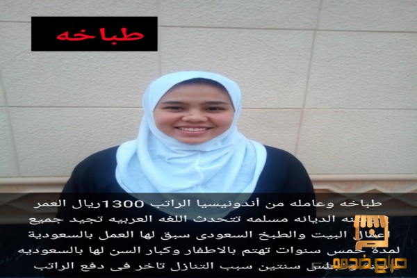 عامله وطباخه من اندونيسيا