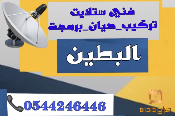 تركيب ستلايت البطين