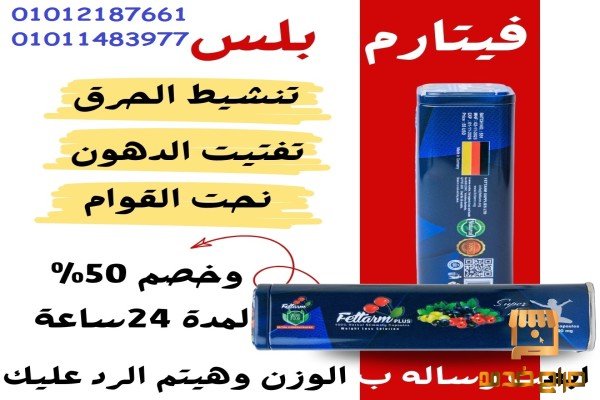 فيتارم بلو للتخسيس