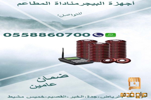 بيجر لاسلكي للمناداه فى المطاعم