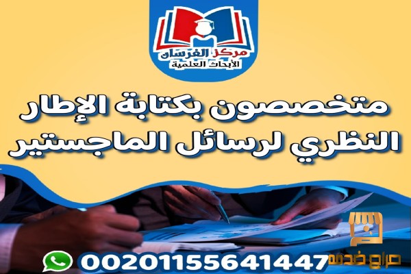 الإطار النظري لرسائل الماجستير