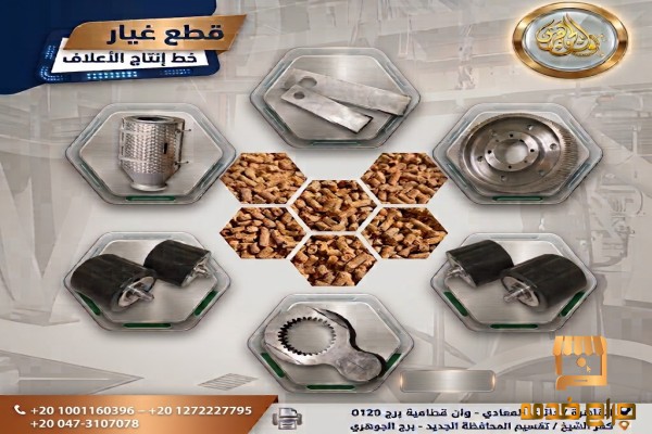 قطع غيار مصنع العلف