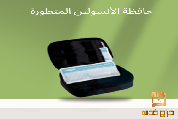 حافظ الأنسولين المثالي لكل وقت
