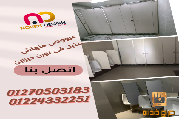 كومباكت hpl فواصل للحمامات