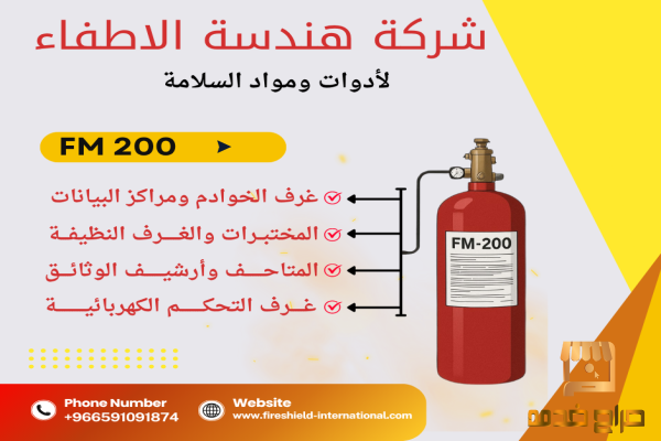 توريد وتركيب نظام الاطفاء اف ام
