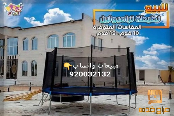 نطيطات ترامبولين نقازيات