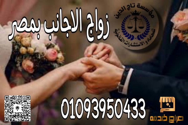 زواج وطلاق الاجانب