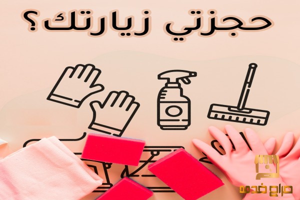 خدمة عاملات التنظيف و الترتيب