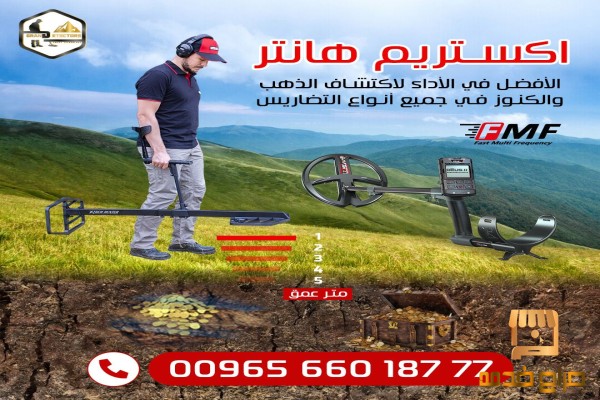 إكستريم هانتر جهاز كشف الذهب والمعادن