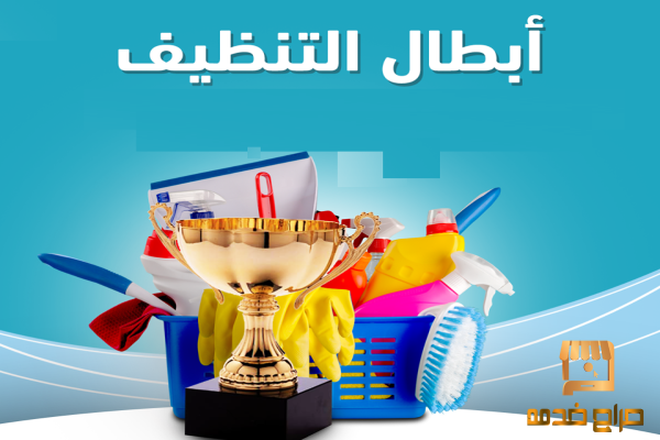 لراحتك من تعب التنظيف اتصلي